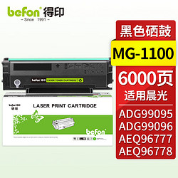 befon 得印 MG-1100硒鼓 易加粉 适用晨光AEQ96778/ADG99095/ADG99096/AEQ96777打印机MG-1100/MG-1200 大容量