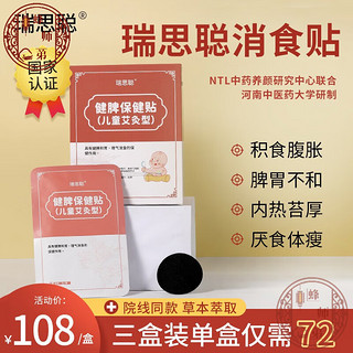 同济堂瑞思聪宝宝贴消食i贴儿童消食健脾保健贴积食贴肚脐贴婴儿内调理 三盒装