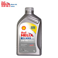 Shell 壳牌 API SP 喜力 全合成机油 灰壳 Helix HX8 5W-40 1L