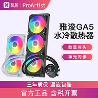 ProArtist 雅浚 EA3/EA5/GA3B/GA5W台式360/240ARGB一体式水冷CPU散热器风扇