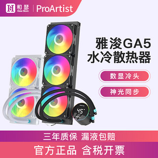 ProArtist 雅浚 EA3/EA5/GA3B/GA5W台式360/240ARGB一体式水冷CPU散热器风扇