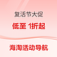 海淘新春复活节促销！户外、个护、服饰等多重好价超低价购！