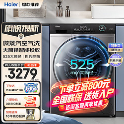 Haier 海尔 洗衣机全自动滚筒10公斤家用大容量变频超薄嵌入式洗烘一体除菌除螨一级