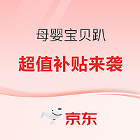 1日0点、促销活动：京东母婴宝贝趴，超多优惠不停息~