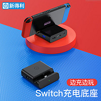 NEWDERY 新得利Switch便携底座NS充电器OLED投屏线主机充电座拓展坞Lite游戏机桌面支架