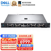 DELL 戴尔 R250 机架式服务器 1U单路ERP存储主机 至强E-2314 4核 2.8G丨8G ECC丨1*1T桌面硬盘