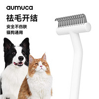 aumuca宠物开结梳狗狗猫咪祛毛梳子中长毛猫狗专用梳宠物用品猫梳子