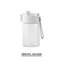 MUJI 無印良品 无印良品 MUJI 共聚酯便携水杯Tritan 350ml