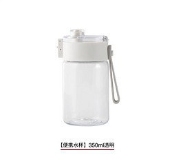 MUJI 無印良品 无印良品 MUJI 共聚酯便携水杯Tritan 350ml