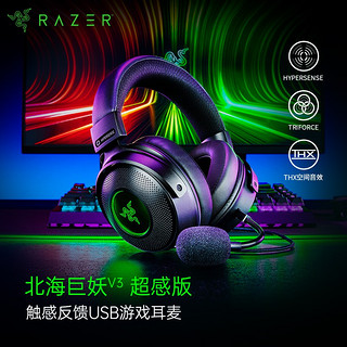 RAZER 雷蛇 2021新品北海巨妖V3超感版 触感震动沉浸式游戏耳机 电竞电脑耳麦 头戴式耳机 北海巨妖V3超感版（触感震动体验 有线USB接口）