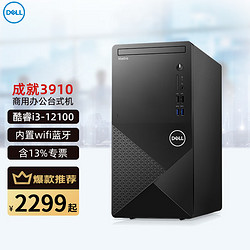 DELL 戴尔 成就3910 台式电脑 商用办公电脑酷睿12代i3学习财务炒股主机整机全套整机 单主机（带键盘鼠标） i3-12100 8G 512G固态 核显 定制