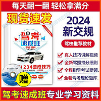 2024新规驾考速成班 宝典一本通