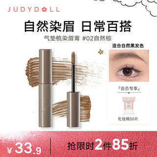 橘朵（Judydoll）染眉膏自然持久持妆不脱色眉毛雨衣眉笔好画防水防汗 【升级款】002自然棕 4.5g