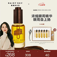 DAISY SKY 雏菊的天空 琥珀时光眼部精华油淡化眼纹精华眼油8ml新