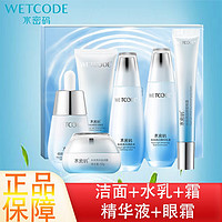 WETCODE 水密码 补水保湿精华乳液眼霜洁面乳套盒水光焕白礼盒 （洗面奶+透肌水+乳液+眼霜+精华液+滋润霜）