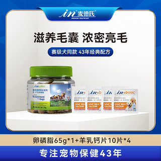 麦德氏 犬•护毛卵磷脂65g羊乳钙片10片*4美毛护毛亮毛健康