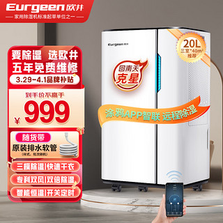 Eurgeen 欧井 除湿机/抽湿机 除湿量20升/天 适用面积40-120㎡ 家用地下室轻音净化干衣吸湿器 OJ-231E