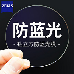 ZEISS 蔡司 1.61折射率 钻立方防蓝光新清锐镜片*2片