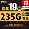 中国电信 苏梅卡 2年19元月租（235G全国流量+不限速+0.1元/分钟通话）