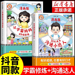 抖音同款】乐夺冠30天成为沟通小达人 小学霸妈妈的49项修炼漫画版全套2册育儿有规划孩子成学霸亲子共读培养学习兴趣目标生活习惯