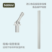 BABLOV 一盖两用便携咖啡杯通用配件吸管吸嘴直饮两用盖 吸嘴+吸管套装-适用于保温杯款