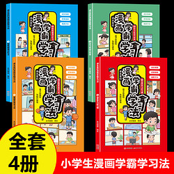 漫画学霸学习法全4册 让学习变得轻松又简单的漫画书小学生超喜欢的高效学习法学习方法好习惯养成儿童文学阅读训练绘本书籍