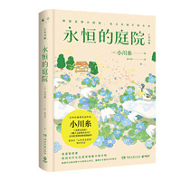 永恒的庭院  小川糸继《山茶文具店》《狮子之家的点心日》后又一小说力作日本暖心治愈