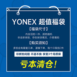 YONEX 尤尼克斯 羽毛球拍福袋颜色随机款式随机