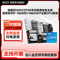 MSI 微星 intel/英特尔i5 14600k/14600kf搭微星Z790/B760官方主板CPU套装