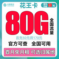 中國移動 花花卡 首年19元月租（158G通用流量+30G定向流量+可選歸屬地+首月免租）