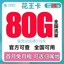 China Mobile 中国移动 花花卡 首年19元月租（158G通用流量+30G定向流量+可选归属地+首月免租）