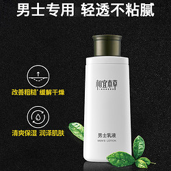 INOHERB 相宜本草 男士乳液面霜护肤品脸部保湿霜润肤乳补水清爽擦脸油正品