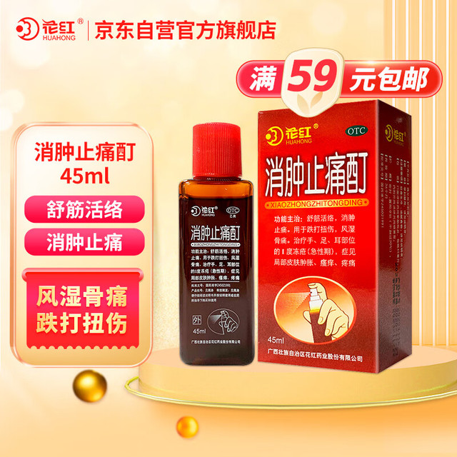 花红 消肿止痛酊45ml跌打扭伤 风湿骨痛 舒筋活络 消肿止痛皮肤肿胀瘙痒疼痛外用