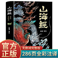 山海经完整版原著正版彩图白话儿童版小学生四年级山海经异兽图册