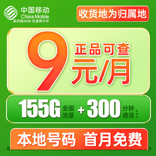 夏鸣卡 9元月租（本地归属+155G全国流量+畅享5G信号）激活赠40元E卡　　