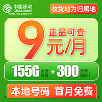 中国移动 CHINA MOBILE 中国移动流量卡本地归属手机卡5g电话卡全国通限速 夏鸣卡-9元月租155G流量+300分钟亲情通话