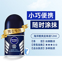 NIVEA 妮维雅 男士海洋酷爽爽身走珠液12ml干爽腋下清爽香体滚珠护肤学生