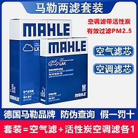 MAHLE 马勒 两滤套装适配新朗逸POLO速腾新宝来捷达新桑塔纳空气滤空调滤