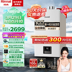 Rinnai 林内 13升燃气热水器 智慧恒温 全新升级CPU 小蛮腰黄金窄比恒温（JSQ26-GD31）