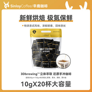 Coffee 辛鹿咖啡 sinloy Coffee 辛鹿咖啡 挂耳咖啡 特浓意式风味 20杯