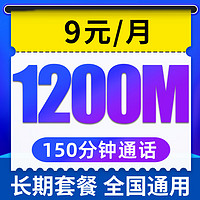 中国电信 无忧卡 9元月租（1200M全国流量+150分钟通话+老人卡+学生卡+手表卡）长期套餐