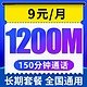 中国电信 无忧卡 9元月租（1200M全国流量+150分钟通话+老人卡+学生卡+手表卡）长期套餐