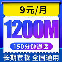 CHINA TELECOM 中国电信 无忧卡 9元月租（1200M全国流量+150分钟通话+老人卡+学生卡+手表卡）长期套餐