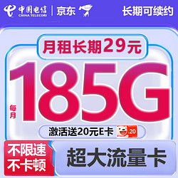 CHINA TELECOM 中国电信 185G长期大流量卡 梦卡长期套餐月租29元 校园王卡学生卡低月租