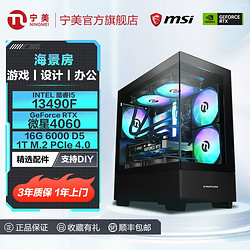 宁美 微星i5 13490F RTX4060电竞游戏直播AI设计DIY台式电脑组装机