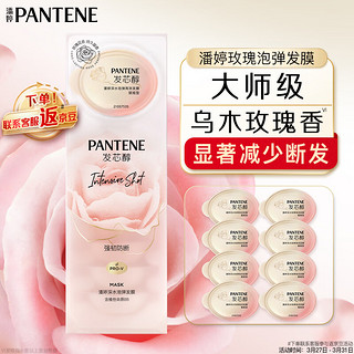 PANTENE 潘婷 深水泡弹玫瑰香氛强韧防断型发膜12ml*8改善毛躁柔顺光泽第三代