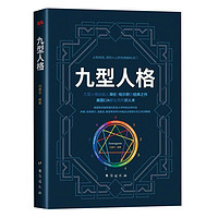 百亿补贴：抖音推荐 九型人格 自我心理测试题 性格解析心理学入门基础书籍