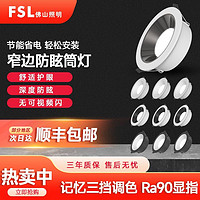 百亿补贴：FSL 佛山照明 led筒灯吊顶嵌入式洞灯窄边天花灯孔灯防眩护眼三色变光