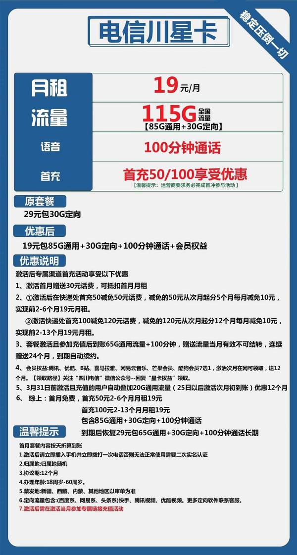 CHINA TELECOM 中国电信 川星卡 19元月租（115G全国流量+100分钟通话+返30元）赠一年视频会员