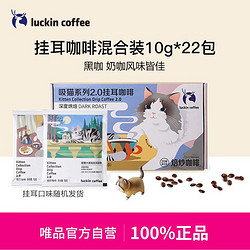 luckin coffee 瑞幸咖啡 [自营]吸猫挂耳咖啡2.0混合装黑咖啡组合装10g*22包